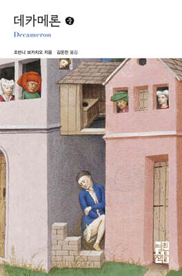 데카메론 (중)