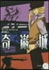 奇巖城