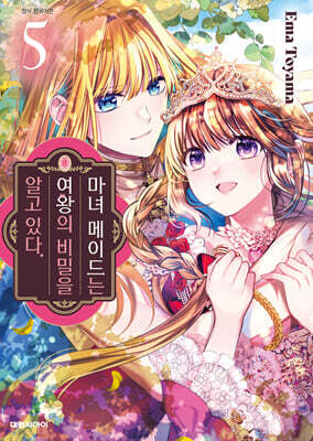 마녀 메이드는 여왕의 비밀을 알고 있다. 5