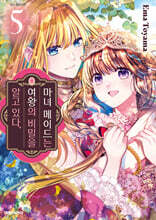 마녀 메이드는 여왕의 비밀을 알고 있다. 5