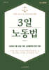 3일 노동법