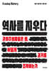 역사를 지우다