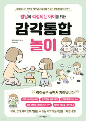 발달이 걱정되는 아이를 위한 감각통합놀이