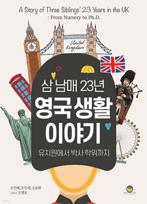 삼 남매 23년 영국 생활 이야기