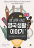 삼 남매 23년 영국 생활 이야기