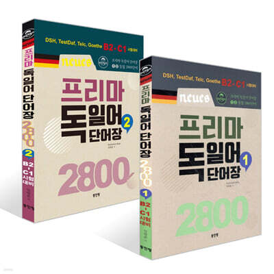 Neues 프리마 독일어단어장 2800 (1)~(2) 세트