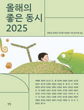 올해의 좋은 동시 2025