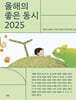올해의 좋은 동시 2025