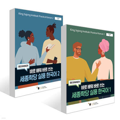 세종학당 실용 한국어 1~2권 세트