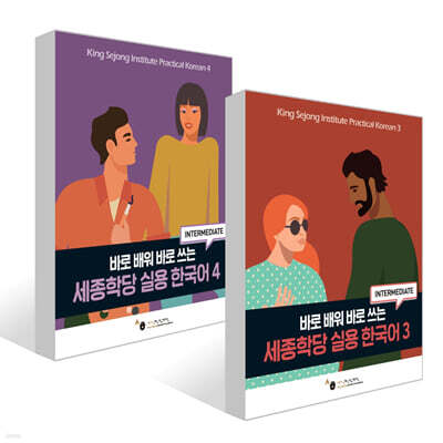세종학당 실용 한국어 3~4권 세트