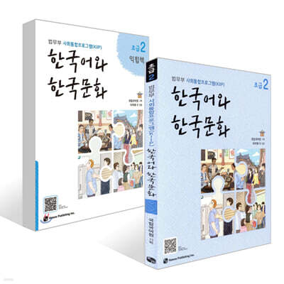 한국어와 한국문화 초급 2 + 한국어와 한국문화 초급 2 익힘책 세트