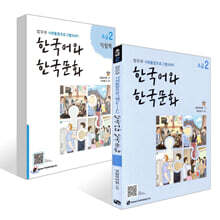 한국어와 한국문화 초급 2 + 한국어와 한국문화 초급 2 익힘책 세트
