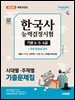 2026 시대에듀 PASSCODE 한국사능력검정시험 시대별·주제별 기출문제집 기본(4·5·6급) + 무료 동영상 강의