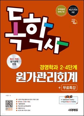 시대에듀 독학사 경영학과 2·4단계 원가관리회계+무료특강