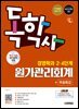 시대에듀 독학사 경영학과 2·4단계 원가관리회계+무료특강