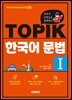 한국어 선생님과 함께하는 TOPIK 한국어 문법 I