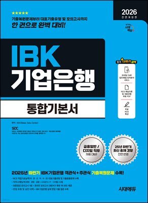 2026 시대에듀 All-New IBK기업은행 필기시험 통합기본서