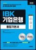 2026 시대에듀 All-New IBK기업은행 필기시험 통합기본서
