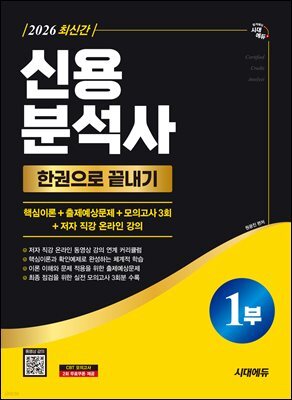 2026 시대에듀 신용분석사 1부 한권으로 끝내기