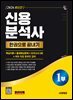 2026 시대에듀 신용분석사 1부 한권으로 끝내기