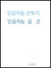 인공지능 전투기, 인공지능 공군