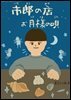 이치로의 가게, 달님의 노래(市?の店, お月?の唄) - 일본어로 읽는 세계동화 후리가나판 18