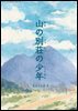 산속 별장의 소년 (山の別?の少年) - 일본어로 읽는 세계동화 후리가나판 17