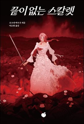 끝이 없는 스칼렛