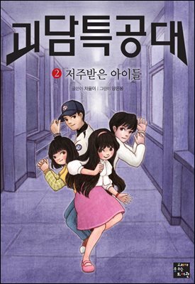 괴담 특공대 2