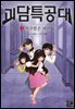 괴담 특공대 2