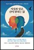 지성과 성공, 신이 원하는 삶