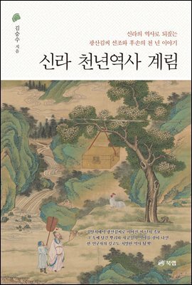 신라 천년역사 계림