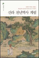 신라 천년역사 계림