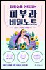 읽을수록 어려지는 피부과 비밀노트