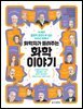 화학자가 들려주는 화학 이야기