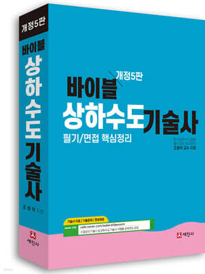 바이블 상하수도기술사 필기/면접 핵심정리
