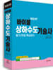 바이블 상하수도기술사 필기/면접 핵심정리