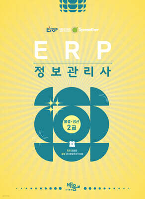 2026 영림원SystemEver  ERP 정보관리사 물류·생산2급