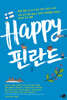 Happy 핀란드