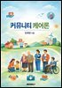 커뮤니티 케어론