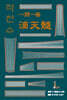 일문일답 적천수