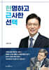 현명하고 근사한 선택