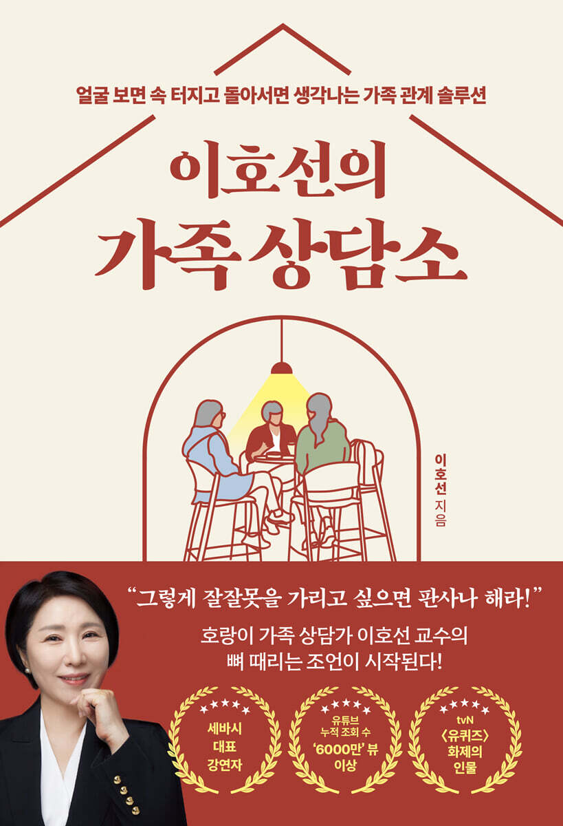 이호선의 가족 상담소