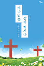하나님은 살아 계시다
