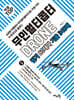 적중 top 무인멀티콥터 드론(drone) 필기 80테마 기출 348제