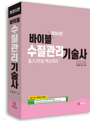 바이블 수질관리기술사 필기/면접 핵심정리
