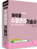 바이블 수질관리기술사 필기/면접 핵심정리