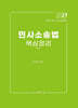 2027 민사소송법 핵심정리