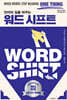 단어의 길을 바꾸는 워드 시프트