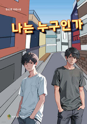 나는 누구인가